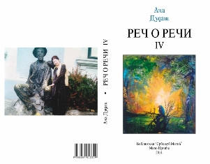 Ана Дудаш  – РЕЧ О РЕЧИ IV