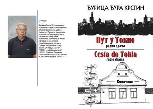 Ђурица Ђура Крстин  – ПУТ У ТОКИО