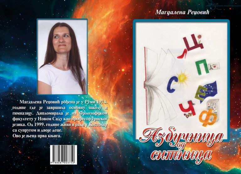 АЗБУЧНИЦА  ОД СИТНИЦА