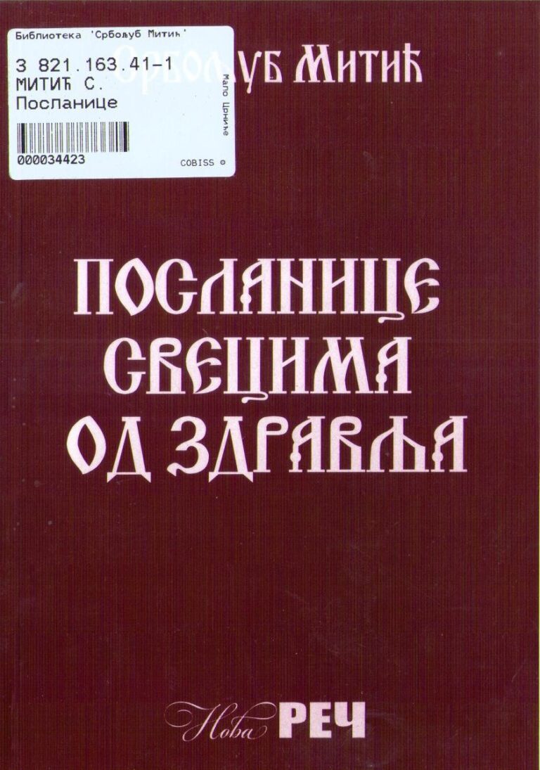 Посланице свецима од здравља