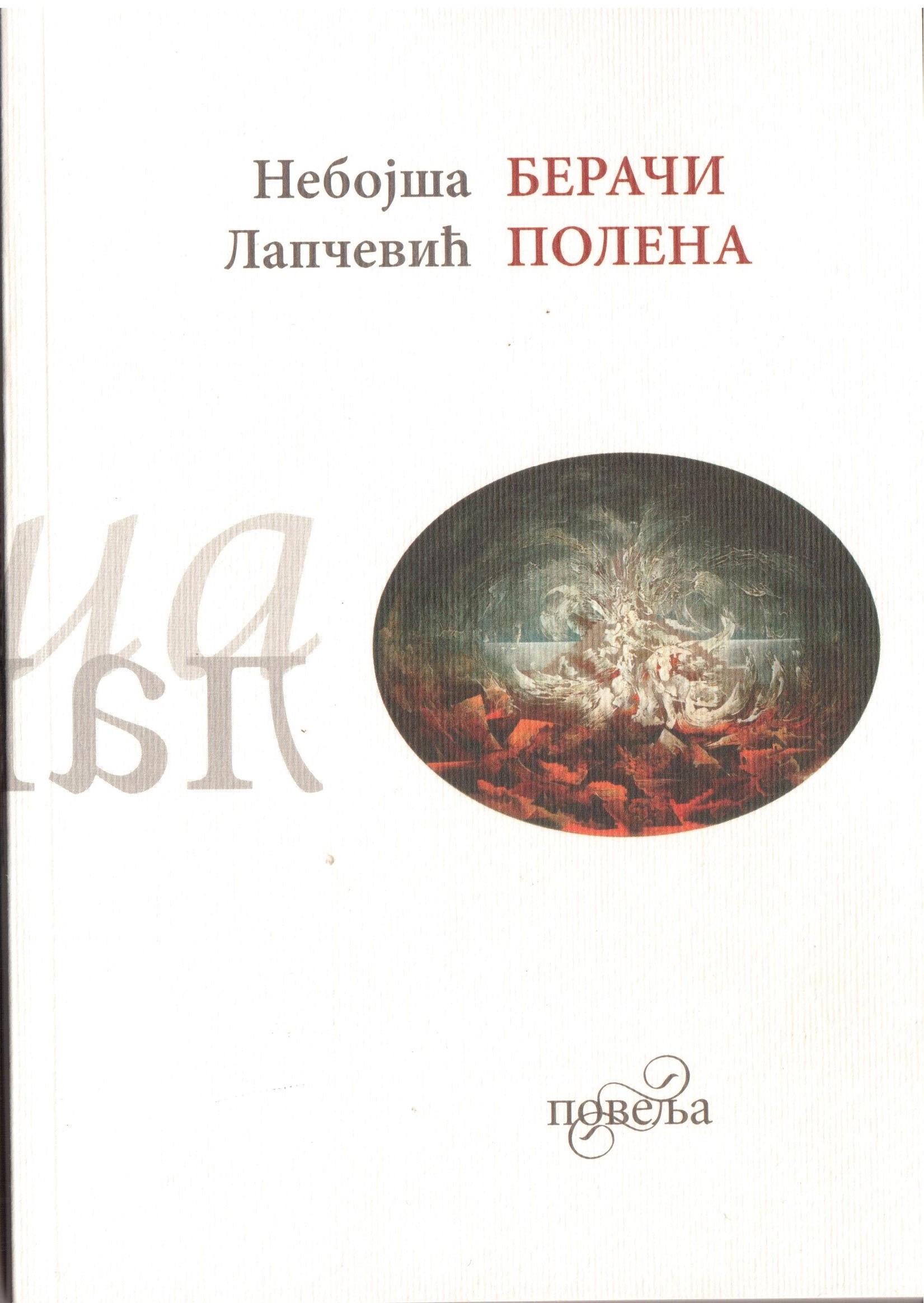 БЕРАЧИ ПОЛЕНА – НЕБОЈША ЛАПЧЕВИЋ
